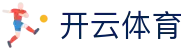开云体育KY·开云体育集团_KaiYun官方登录入口-KAIYUN SPORTS欢迎您